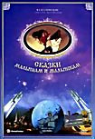 Изображение товара Сказки малышам и малышкам 4 ( Машенькин концерт / Путешествие в страну великанов / Песенка радости / Друзья-товарищи / Сказка старого дуба / Веселый о