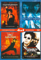 Изображение товара Поцелуй дракона / Противостояние / Ромео должен умереть / От колыбели до могилы