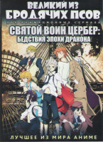 Изображение товара Великий из бродячих псов ТВ (12 серий) / Святой воин Цербер Бедствия эпохи дракона ТВ (13 серий) (2 DVD)