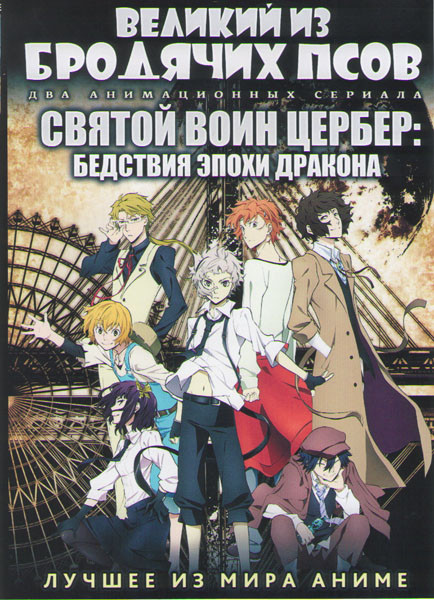 Великий из бродячих псов ТВ (12 серий) / Святой воин Цербер Бедствия эпохи дракона ТВ (13 серий) (2 DVD) на DVD