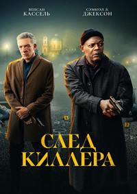 След киллера на DVD