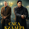 След киллера на DVD