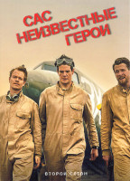 Изображение товара САС Неизвестные герои 2 Сезон (6 серий)