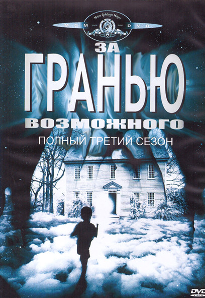 За гранью возможного 3 Сезон (3DVD) на DVD За гранью возможного 3 Сезон (3DVD) на DVD