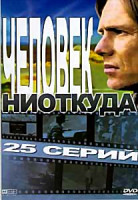 Изображение товара Человек ниоткуда (25 серий)