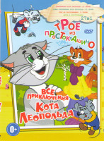 Изображение товара Трое из Простоквашино (3 серии) / Приключения кота Леопольда (10 серий) / Новые приключения кота Леопольда (13 серий) / Весна в Простоквашино