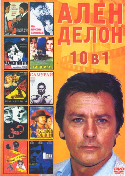 Ален Делон (Прощай друг / На ярком солнце / Затмение / Хищники / Рокко и его братья / Самурай / Скорпион / Красное солнце / Черный тюльпан / Шпик) на DVD Ален Делон (Прощай друг / На ярком солнце / Затмение / Хищники / Рокко и его братья / Самурай / Скорпион / Красное солнце / Черный тюльпан / Шпик) на DVD