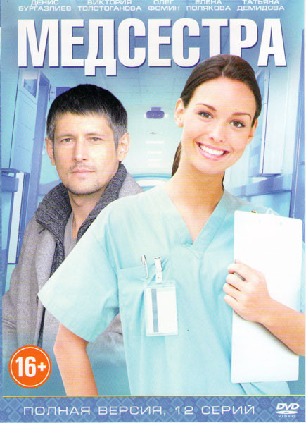 Медсестра (12 серий) на DVD Медсестра (12 серий) на DVD