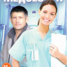 Медсестра (12 серий) на DVD
