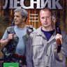 Лесник 1 Том (24 серии) на DVD Лесник 1 Том (24 серии) на DVD