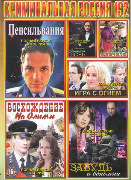 Криминальная Россия 192 (Пенсильвания (16 серий) / Восхождение на Олимп (8 серий) / Татьянина ночь (9 серий) / Все сначала (4 серии) / Забудь и вспомн на DVD Криминальная Россия 192 (Пенсильвания (16 серий) / Восхождение на Олимп (8 серий) / Татьянина ночь (9 серий) / Все сначала (4 серии) / Забудь и вспомн на DVD