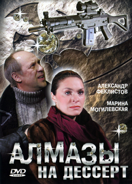 Алмазы на десерт* на DVD
