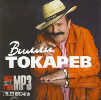 Изображение товара Вилли Токарев (MP3)