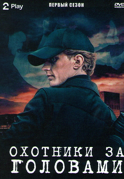 Охотники за головами 1 Сезон (6 серий) на DVD Охотники за головами 1 Сезон (6 серий) на DVD