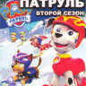 Щенячий патруль 2 Сезон (26 серий) (2 DVD) на DVD Щенячий патруль 2 Сезон (26 серий) (2 DVD) на DVD