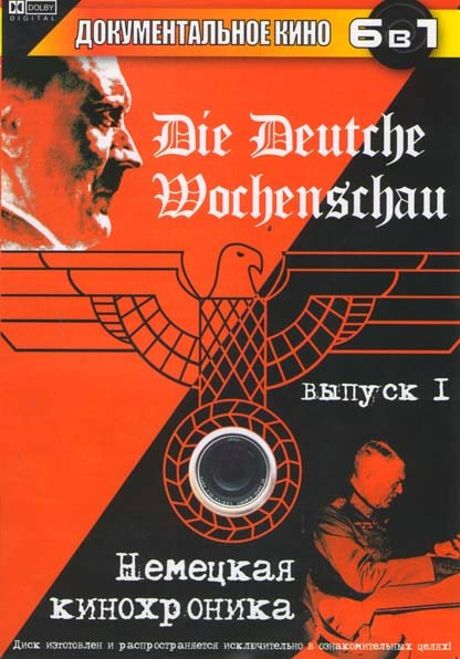 Немецкая кинохроника 1 Выпуск на DVD