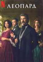 Изображение товара Леопард 1 Сезон (6 серий)