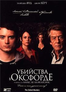 Убийства в Оксфорде на DVD Убийства в Оксфорде на DVD