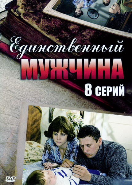 Единственный мужчина (8 серий) на DVD Единственный мужчина (8 серий) на DVD