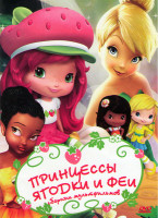 Изображение товара Принцессы ягодки и феи (Приключения ягодок / Принцесса клубничка / Феи / Феи Потерянное сокровище / Феи Волшебное спасение)