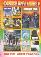 Изображение товара Новинки мира аниме 8 (Станция Сеул / Твое имя / Драконий жемчуг Зет Возвращение / Госпожа Хокусай / Хана и Алиса Дело об убийстве / Кингслейв последня