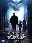 Смерть, я люблю тебя на DVD