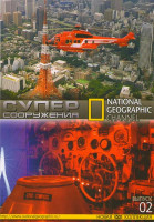 Изображение товара National Geographic 02 Выпуск Суперсооружения (22 серии)