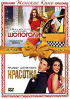 Изображение товара Шопоголик / Красотка (2 DVD)