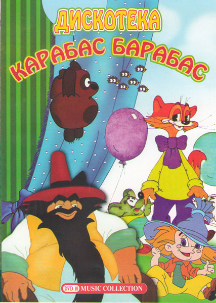 Дискотека Карабас Барабас 200 песен на DVD