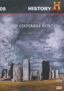 History 08 Мировые сокровища культуры (121-180 серии) на DVD