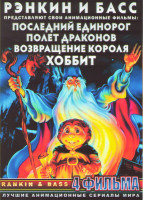 Изображение товара Рэнкин и Басс (Хоббит / Возвращение короля / Последний единорог / Полет драконов)