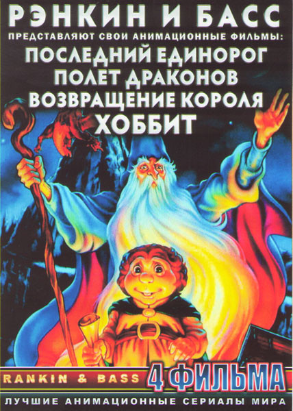 Рэнкин и Басс (Хоббит / Возвращение короля / Последний единорог / Полет драконов) на DVD Рэнкин и Басс (Хоббит / Возвращение короля / Последний единорог / Полет драконов) на DVD