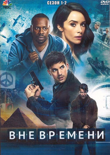 Вне времени 1,2 Сезон (28 серий) (4DVD) на DVD Вне времени 1,2 Сезон (28 серий) (4DVD) на DVD