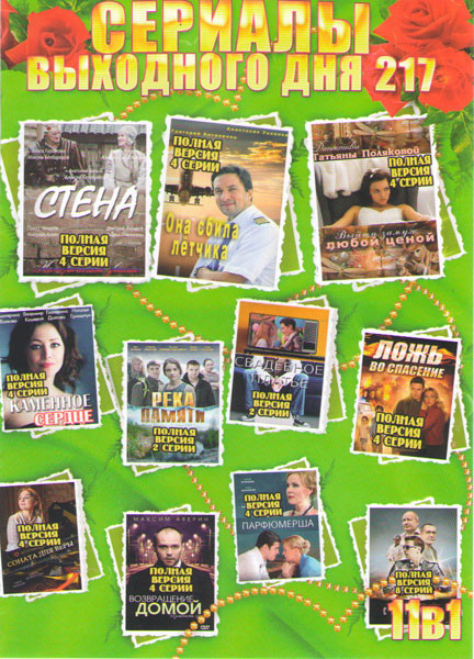 Сериалы выходного дня 217 (Стена / Она сбила летчика / Выйти замуж любой ценой / Каменное сердце / Свадебное платье / река памяти / Парфюмерша / Ложь  на DVD