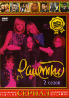 Изображение товара Ранетки 2 Сезон (21-40 серии)