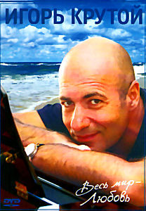 Игорь Крутой Весь мир любовь (2в1) на DVD Игорь Крутой Весь мир любовь (2в1) на DVD
