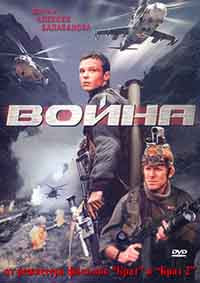 Война* на DVD