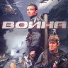 Война* на DVD