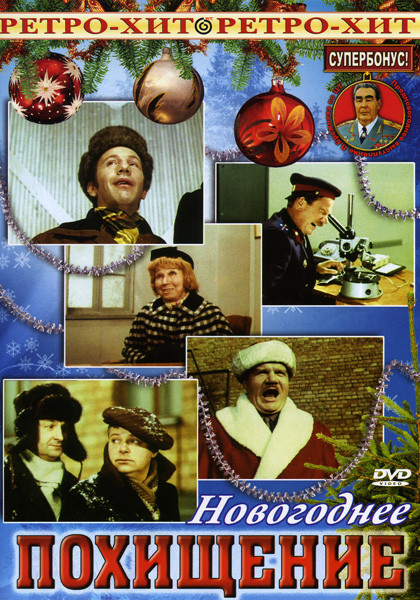Новогоднее похищение на DVD Новогоднее похищение на DVD