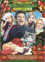 Изображение товара Лучшие и новые новогодние комедии (Новогодний корпоратив / Рождество с Майерсами / Плохой Санта 2 / Девять жизней / Как раз под Рождество / Рождествен