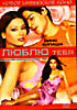 Люблю тебя  на DVD