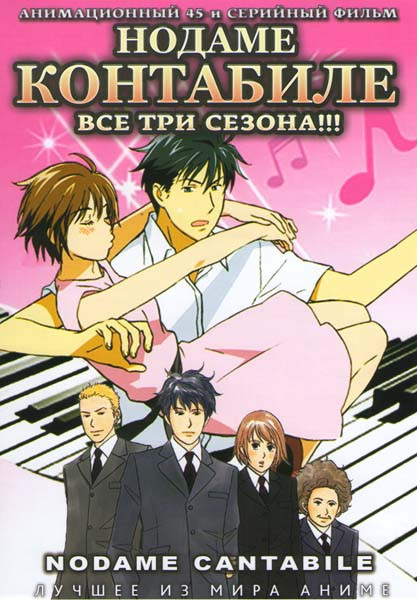Нодаме Кантабиле 1,2,3 Сезоны (45 серий) (2 DVD) на DVD Нодаме Кантабиле 1,2,3 Сезоны (45 серий) (2 DVD) на DVD