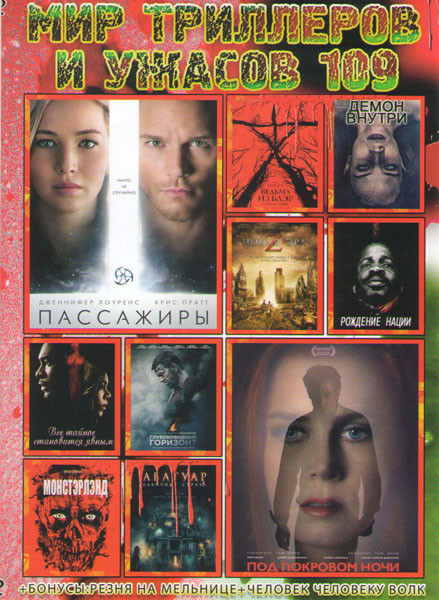 Мир триллеров и ужасов 109 (Пассажиры / Под покровом ночи / Ведьма из Блэр Новая глава / Демон внутри / Новая эра Z / Рождение нации / Все тайное стан на DVD