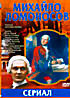 Михайло Ломоносов сериал на DVD