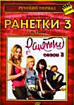 Изображение товара Ранетки 3 Сезон (40 серий)