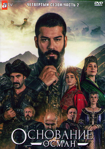 Основание Осман 4 Сезон 2 Часть (8 серий) (4DVD) на DVD Основание Осман 4 Сезон 2 Часть (8 серий) (4DVD) на DVD