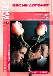 Вас не догонят на DVD Вас не догонят на DVD