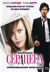 Сердцеед на DVD Сердцеед на DVD