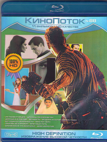 Кинопоток 88 (28 панфиловцев / Шпионы по соседству / Девушка в поезде / Вечность / Ведьма из Блэр Новая глава / Бегущая от реальности / Мистер Черч /  на Blu-ray
