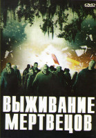 Изображение товара Выживание мертвецов (Рассвет живых мертвецов)